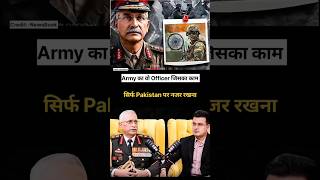 Army का वो Officer जिसका काम सिर्फ Pakistan पर नजर रखना #armychief #pakistan