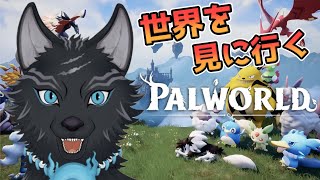 【パルワールド】＃9　北のマップ解放しに行こう！🐺💨【Palworld】【津軽弁狛犬Vtuber】【仮想わんわんランドサーバー】