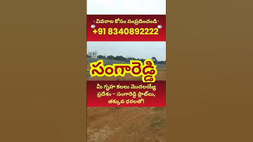 Budget Open Plots in Sangareddy | Call +91 8340892222  #openplots  #trends #reels #trending #shorts