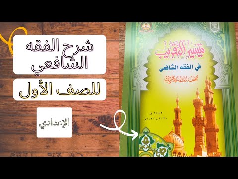فصل في الزكاة وأحكامها الشرعية شرح الفقه الشافعي للصف الأول الإعدادي الترم الثاني