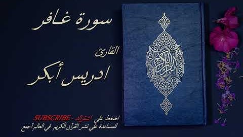40   سورة غافر كامله 💙💙   الشيخ ادريس ابكر  قرأن كريم تلاوة تخشع منها القلوب