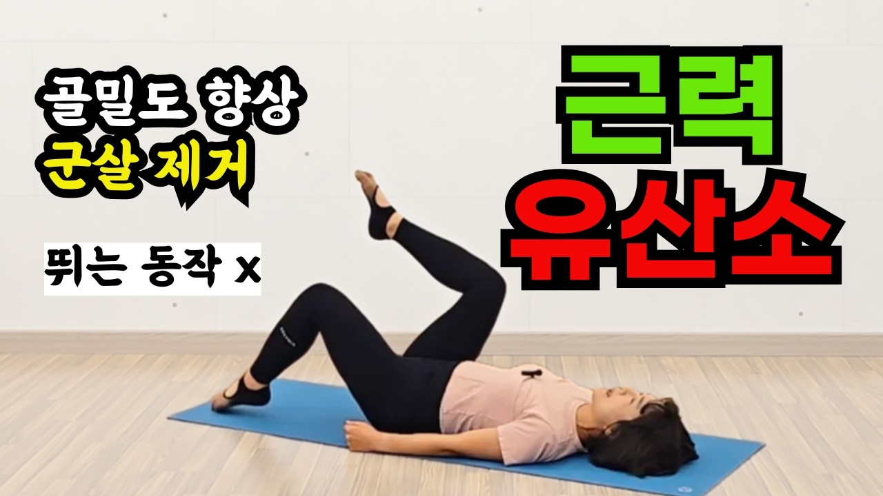 5060 필수‼️ 근육량 많아지는 무릎 허리 안전한 근력 유산소 운동