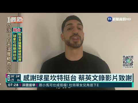 NBA球員坎特挺台灣 蔡總統影片致謝｜華視新聞 20211114