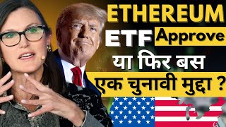 Ethereum का Approval एक चुनावी मुद्दा ? || Today's Crypto News Update ||