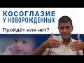 Косоглазие у новорожденных детей до года. Пройдёт или нет? Ответ эксперта. Профессор Яир Морад