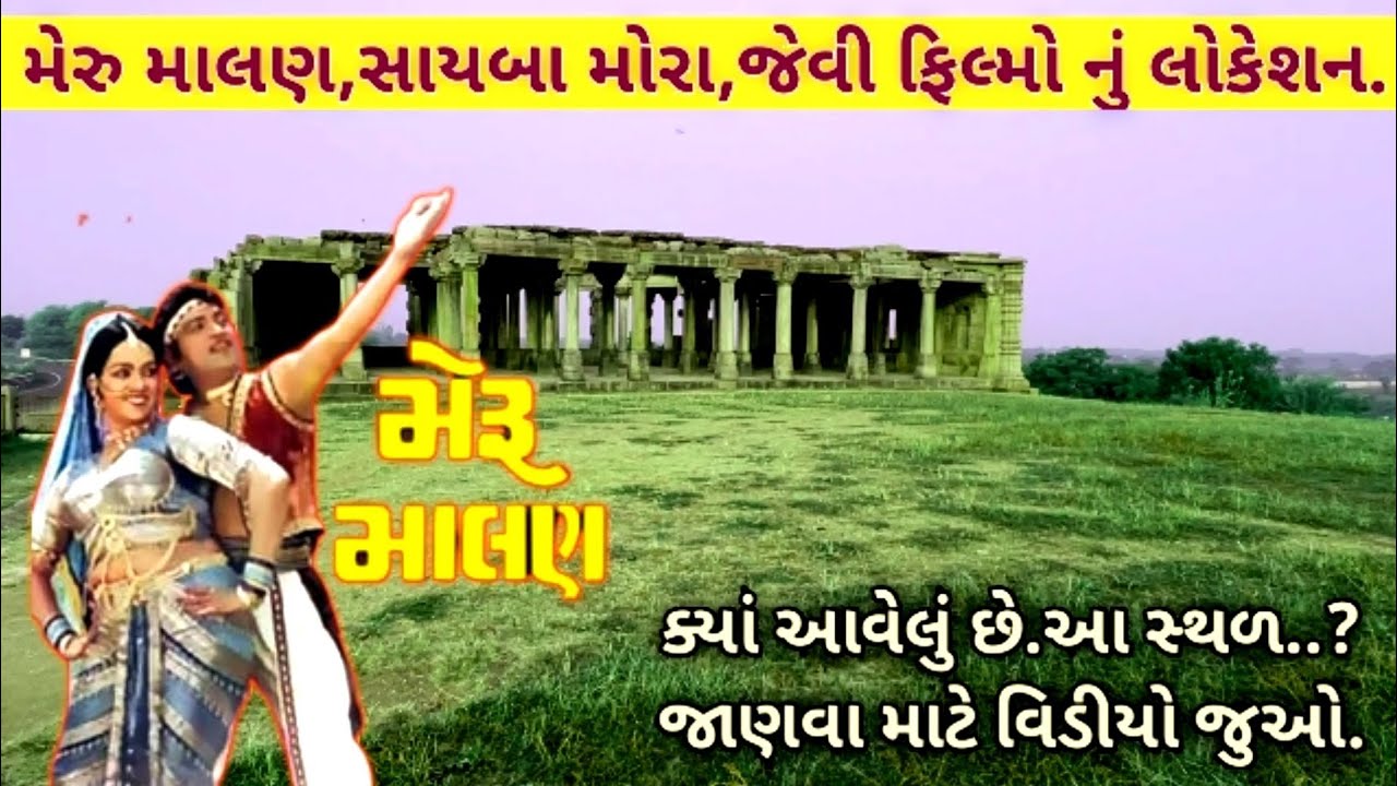 Meru Malan,Sayaba Mora, movies location.|મેરુ માલણ નું સુપરહિટ ગીત 'ઓઢણી' જ્યાં શુટ થયું હતું.