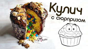 КУЛИЧ с Сюрпризом! Который у всех получится!