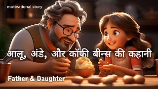 Potatoes, Eggs  & Coffee beans Lesson | Inspirational stories | life changing