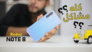 شاومى نوت ٨ العادى  ندمت ؟؟؟ مراجعه   note 8