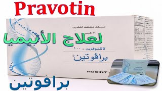 ما هو دواء برافوتين؟ فوار لعلاج الانيميا Pravotin دواعى الاستخدام والاثار الجانبية