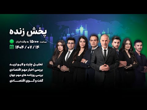 پخش زنده شبکه کافه ترید لایو ترید تحلیل چارت گفت و گوی اقتصادی