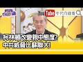 精彩片段》明居正:中國財務遲早會出問題...【年代向前看】20201117