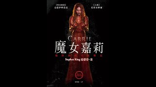 【EP 26 魔女嘉莉 】不要欺负老实人，兔子急了还会咬人，何况是一个魔女
