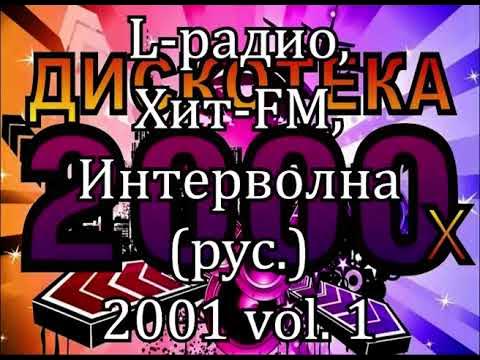 L радио, Хит FM, Интерволна (рус.) 2001 vol. 1 К155А - YouTube