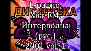 L радио, Хит FM, Интерволна (рус.) 2001 vol. 1   К155А