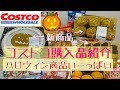 【コストコ】購入品紹介 ハロウィン商品いーっぱい(*≧∀≦*)