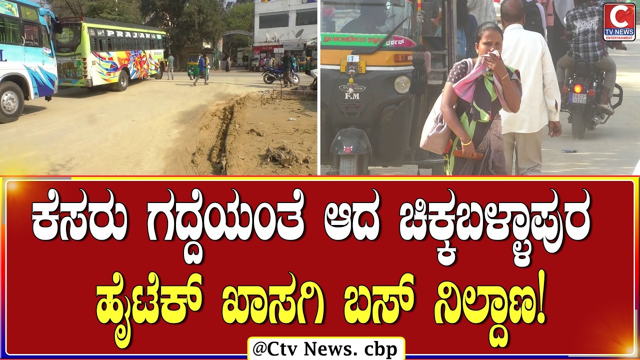 | ಚಿಕ್ಕಬಳ್ಳಾಪುರ  | ನಗರಸಭೆ ವಿರುದ್ಧ ಹಿಡಿ ಶಾಪ ಹಾಕಿದ ಸಾರ್ವಜನಿಕರು! | CTV NEWS