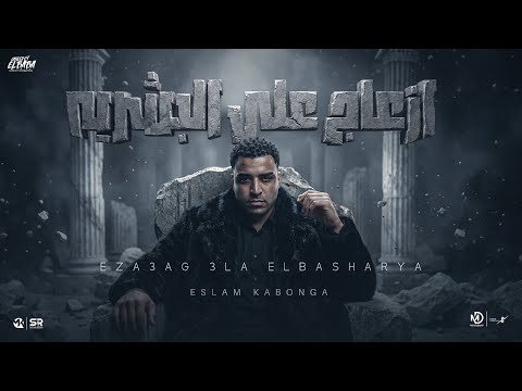 ازعاج ع البشرية - اسلام كابونجا - Az3ag 3la Ba4area - Eslam Kabonga -Officail Music 2026 thumbnail