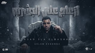 ازعاج ع البشرية   اسلام كابونجا                                                          سمعها
