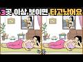 [틀린그림찾기] 3곳 이상 보이면 타고났어요 / 치매 예방 퀴즈 게임 / 두뇌 운동 [다른그림찾기] 351화