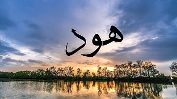 سورة هود للقارئ أحمد سعيد العمراني | HD