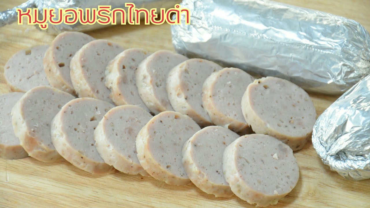 แจกสูตรทำ หมูยอพริกไทยดำ หมูยอโฮมเมด เนื้อแน่นเด้ง รสกลมกล่อม  สูตรทำขายสร้างอาชีพ!