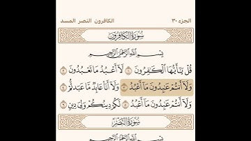 سورة الكافرون مكتوبة / صلاح باعثمان