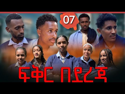 ፍቅር በደረጃ ክፍል 8 Fiker Bederja Epixode 8 