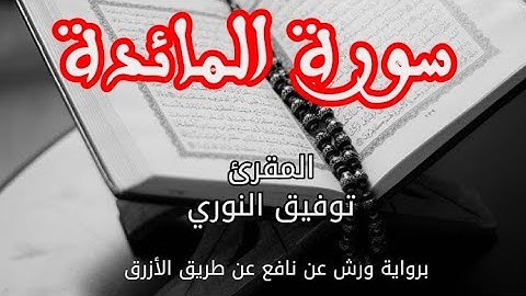 سورة المائدة | القارئ توفيق النوري | برواية ورش عن نافع