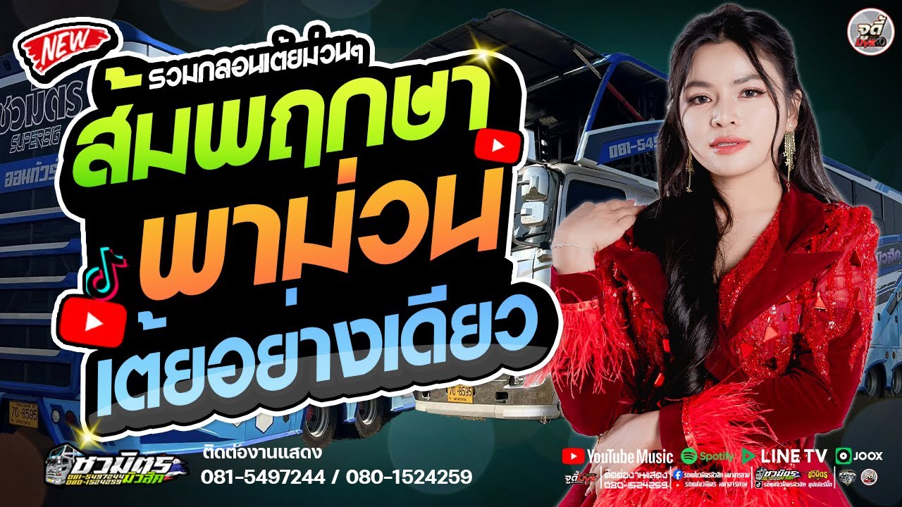 รถแห่สายลำซิ่ง 🔥  ส้ม พฤกษา  พาม่วน  เมดเล่ย์เต้ยอย่างเดียว  ✨️ #เบสแน่นๆ【รถแห่ชวมิตรซุปเปอร์บิ๊ก2】
