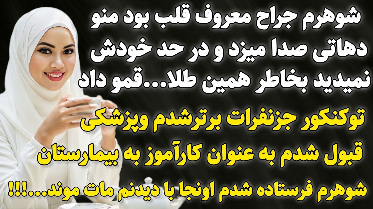 سرنوشت ارسالی : شوهرم جراح معروف قلب بوداما منودهاتی صدامیزدتااینکه...#داستان_واقعی #پادکست #داستان 