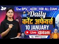 BPSC Daily Current Affairs | 10 January 2026 Current Affairs | AEDO | 72nd BPSC 2026 | BPSC StudyIQ