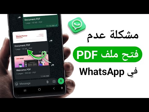 واتساب لا يفتح ملفات  تحديث ٢٠٢٥ كيفية إصلاح مشكلة عدم فتح ملفات  في واتساب