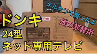 娘の部屋用に、ドンキの24型ネット専用テレビをメルカリで購入しました！　チューナーレス　スマートテレビ　Android TV メルカリ　ドンキ