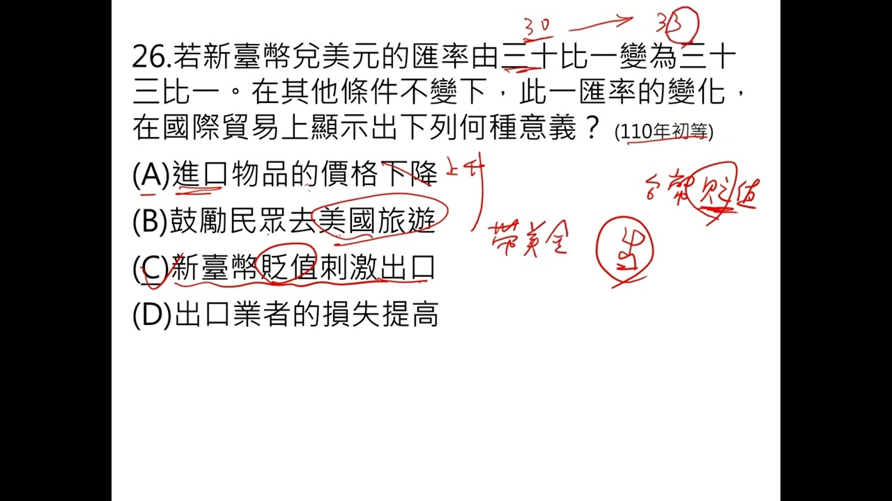 110年初等特考 貶值出口有利、升值進口有利