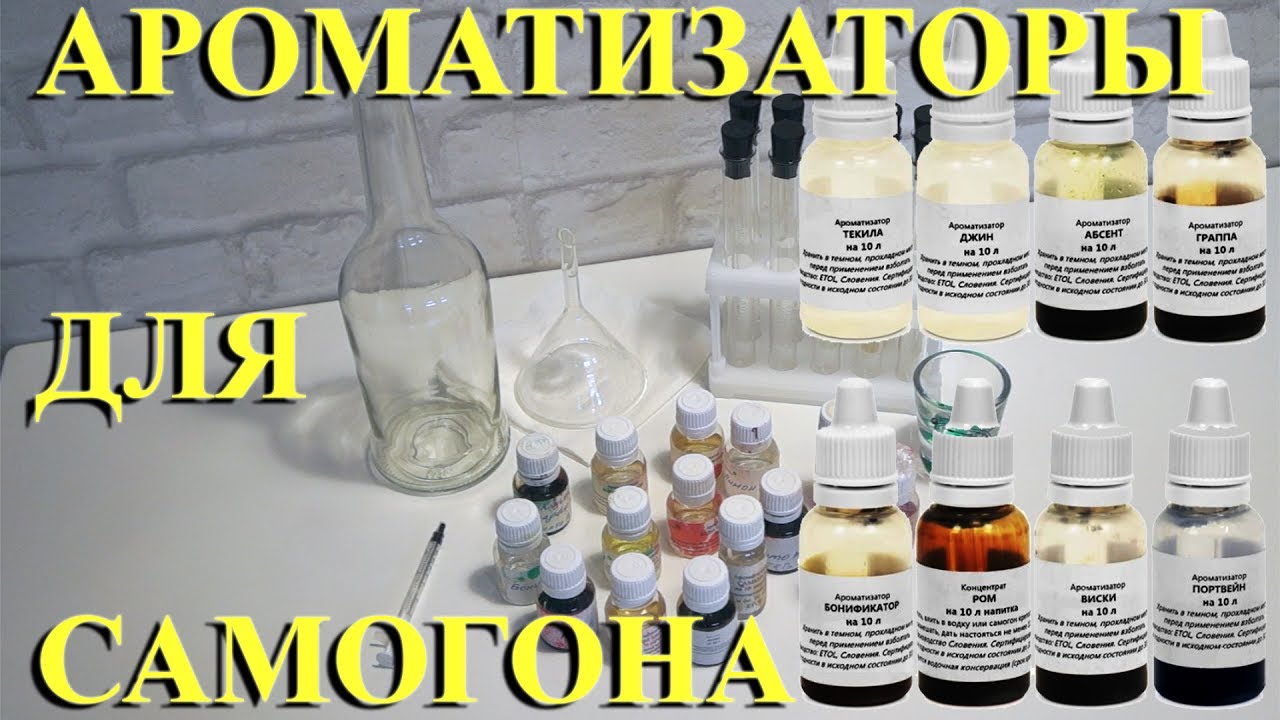 Ароматизаторы для самогона Ароматизаторы для самогона
