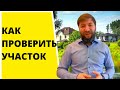 Как проверить участок. Перед тем, как ехать, проверьте участок по кадастровому номеру.