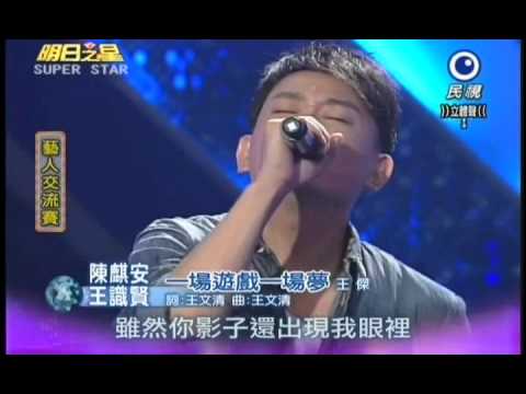 明日之星0721日#195集-藝人交流王識賢陳麒安演唱一場遊戲一場夢