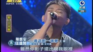 明日之星0721日#195集-藝人交流王識賢陳麒安演唱一場遊戲一場夢