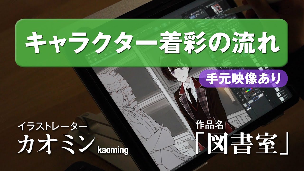 カオミン イラストメイキング 図書室 アマリリス Youtube カオミン イラストメイキング 図書室 アマリリス Youtube