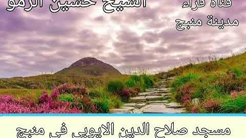 تلاوات مزلزلة للشيخ حسين الرمو من صلاة التراويح في منبج ليلة 8 رمضان