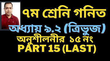 Seven Math Chapter 9.2 ll Class 7 Math Chapter 9.2 number 15 ll নবম অধ্যায় / (Part 15 )