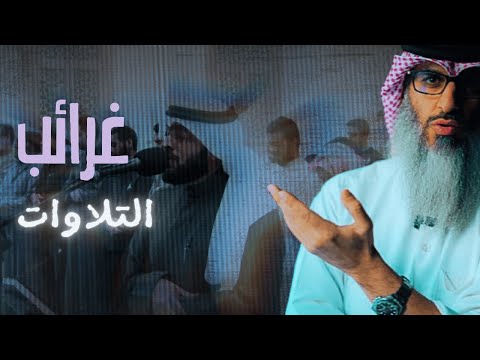 هل أخطأ أحمد النفيس في طريقة التلاوة رد علمي على عبارة مثيرة للجدل