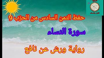 حفظ الثمن السادس من الحزب 9 (سورة النساء)/حفظ بتكرار الايات/رواية ورش عن نافع#حفظ_القرآن_الكريم#