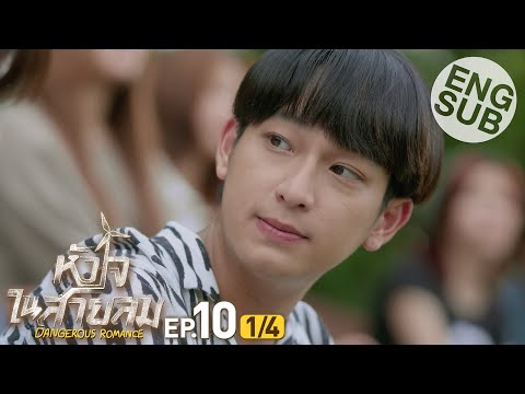 [Eng Sub] หัวใจในสายลม Dangerous Romance | EP.10 [1/4]