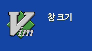 창분할, 창 크기 조정하기 (Vim 12)