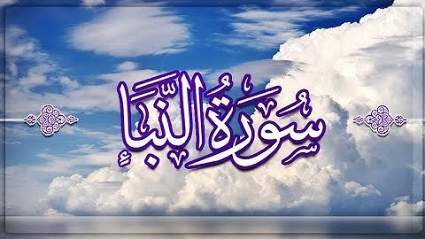 【 سورة النبأ ماهر معيقلي 】|كاملة| #راحة_نفسية 