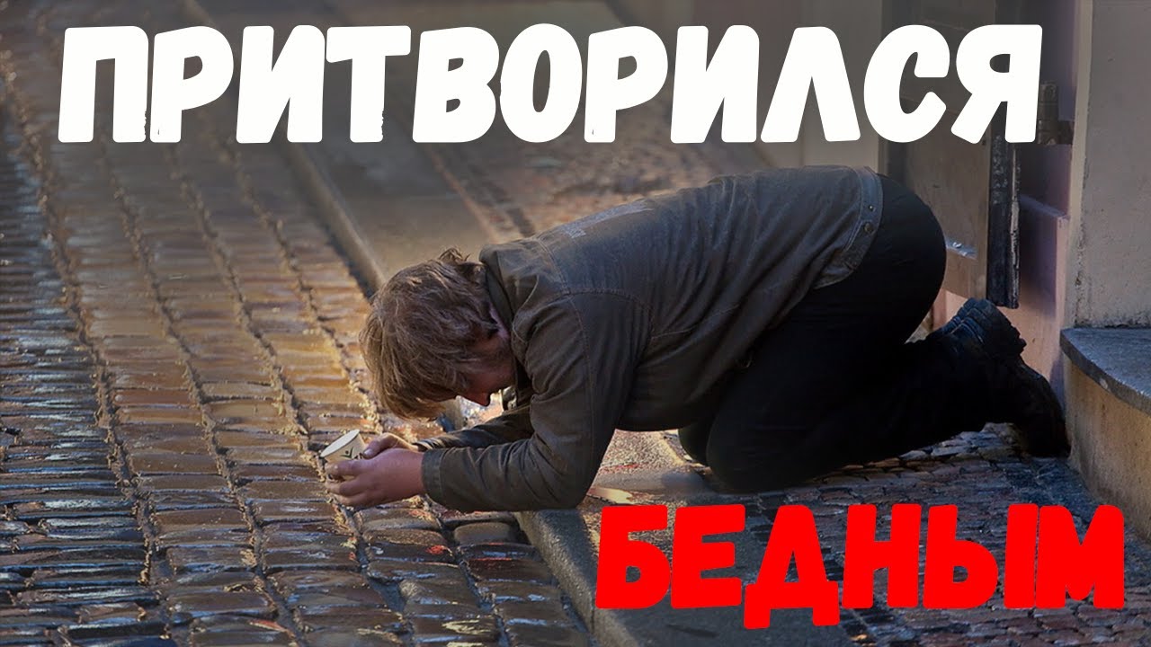 Миллионер притворился бедным. Миллиардер прикинулся бедным. Миллиардер притворяется бедным. Миллионер притворился бедным чтобы найти любовь. Мужчина притворяется бедным.