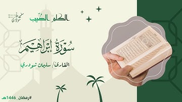 سورة إبراهيم || من ليالي #رمضان ١٤٤٦هـ