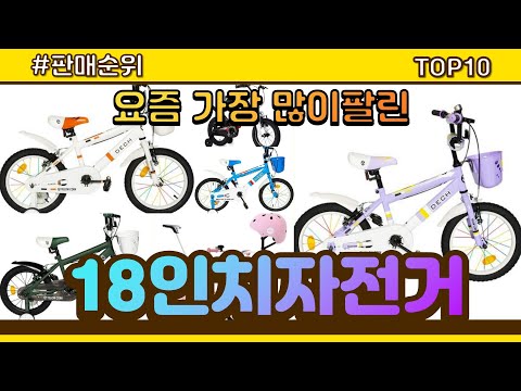 18인치자전거 추천 판매순위 Top10 || 가격 평점 후기 비교
